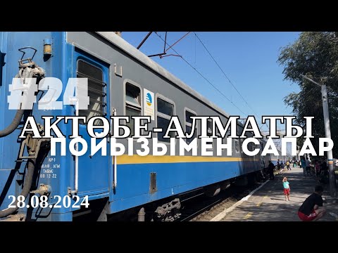 Видео: Түркістаннан Алматыға пойызбен сапар . 2024