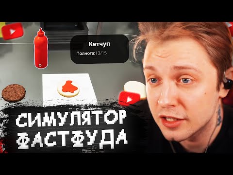 Видео: СТИНТ УСТРОИЛСЯ в МАКДОНАЛЬДС - FAST FOOD SIMULATOR w/ T2x2, Дрейк