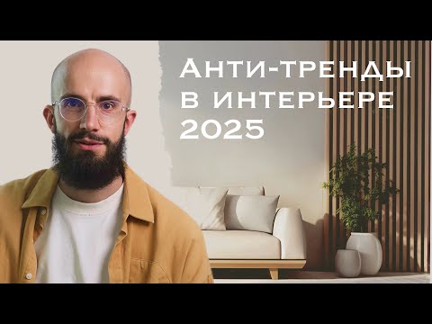 Видео: Устаревшие тренды в интерьере: чего избегать в 2025?