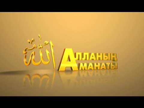 Видео: Біз екі нәрсенің қадірін білмейміз. Асыл арна