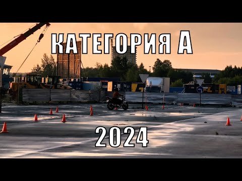 Видео: Экзамен категория А 2024 с пояснениями