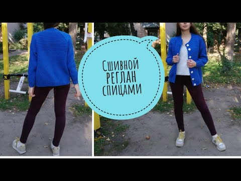 Видео: Кардиган сшивной реглан спицами. Как я его вязала.
