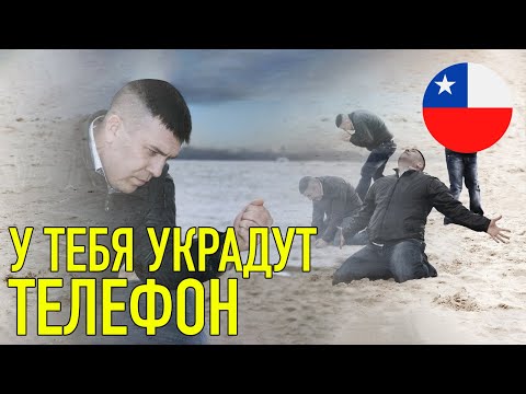 Видео: Как я лишился телефона в Сантьяго: реальная история о жизни в Чили