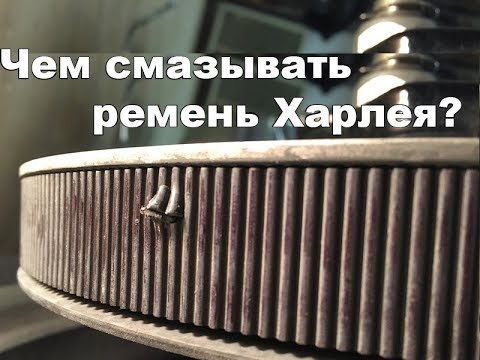 Видео: Чем смазывать ремень Харлея?