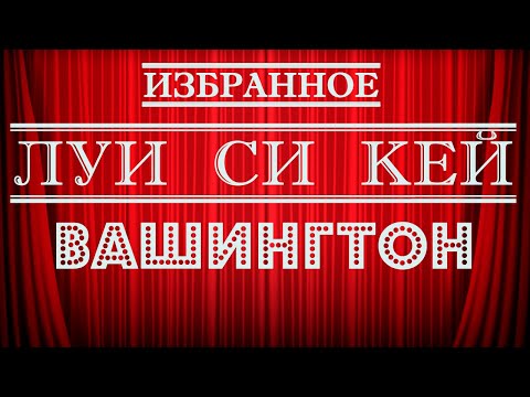 Видео: Луи Си Кей | Вашингтон | Стендап на грани