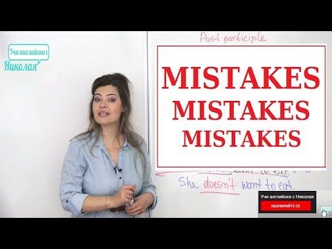 Видео: Mistakes - Учи английски с Николая