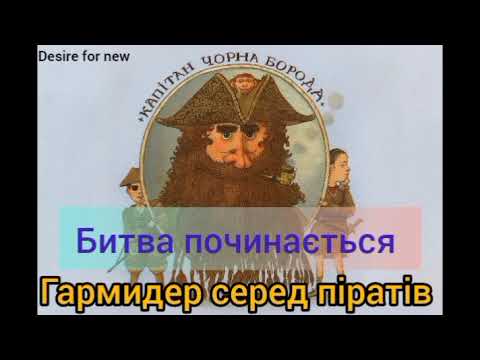 Видео: Битва починається. Гармидер серед піратів. Джеремі Стронг