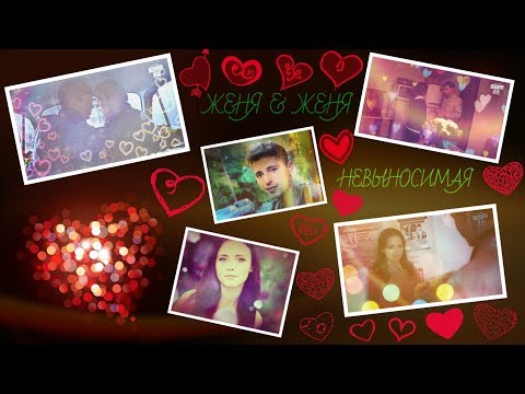 Видео: ►ЖЕНЯ & ЖЕНЯ [т/с Сваты] - НЕВЫНОСИМАЯ◄