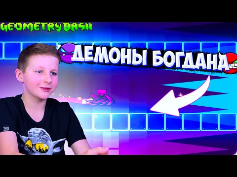 Видео: ВСЕ ДЕМОНЫ БОГДАНА В GEOMETRY DASH! *Сборник*