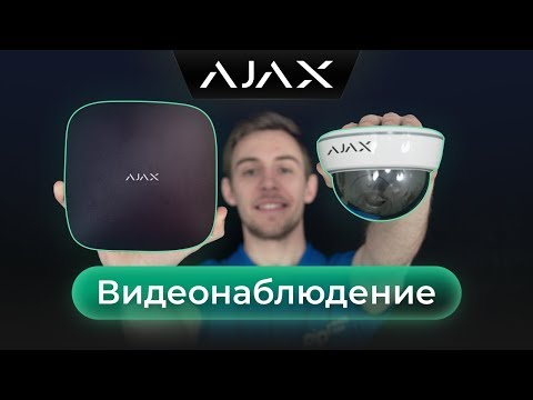 Видео: Как объединить сигнализацию Ajax с видеонаблюдением Hikvision?