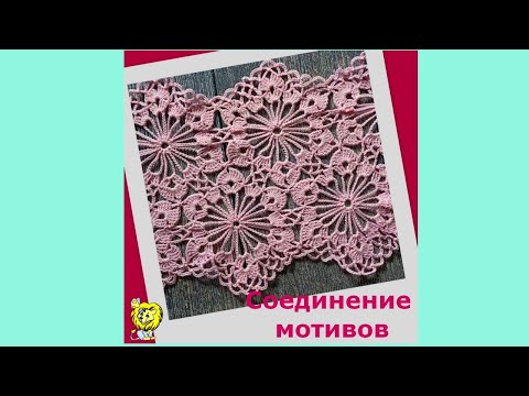 Видео: Соединение мотивов в процессе вязания