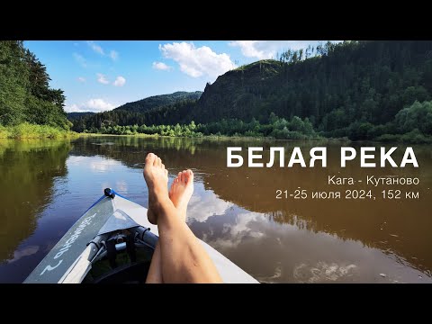 Видео: Сплав по Белой реке (Агидель) в июле 2024 от Каги до Кутаново 152 км