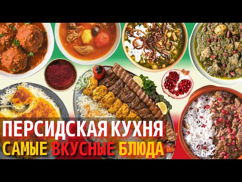 Видео: Топ 10 Самых Вкусных Блюд Персидской Кухни | Еда в Иране