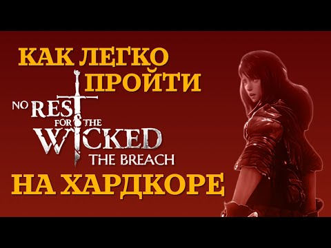 Видео: Как легко пройти No Rest for the Wicked на ХАРДКОРЕ