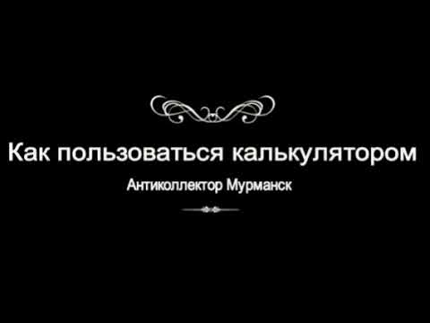 Видео: Как пользоваться калькулятором