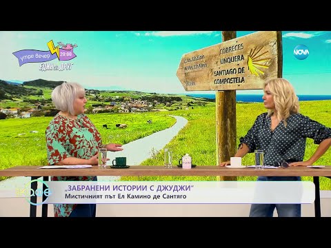 Видео: Забранени истории с Джуджи: Мистичният път Ел Камино де Сантяго - „На кафе” (13.02.2024)