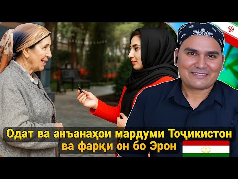 Видео: Одат ва анъанаҳои мардуми Тоҷикистон ва фарқи он бо Эрон _ Tajik Traditions vs Iranian Culture