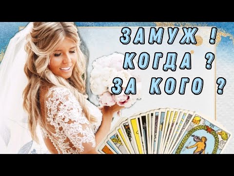 Видео: КОГДА Я ВЫЙДУ ЗАМУЖ?❗СРОЧНО❗КТО МОЙ БУДУЩИЙ МУЖ❓