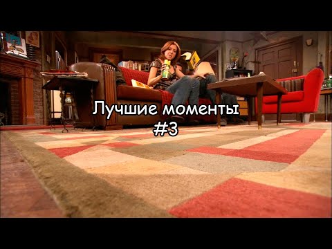 Видео: Лучшие моменты Как я встретил вашу маму #3