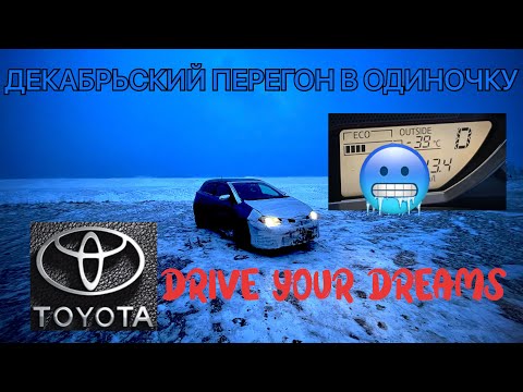 Видео: Декабрьский перегон в одиночку на TOYOTA AURIS купленной на Зеленом углу.Владивосток-Новосибирск.