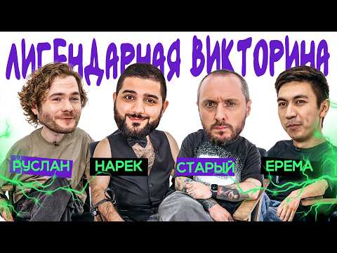Видео: ЛИГЕНДАРНАЯ ВИКТОРИНА х НАРЕК х АНДРЕЙ СТАРЫЙ х РУСЛАН САБЕЛЬГЕРА х ЕРЕМА