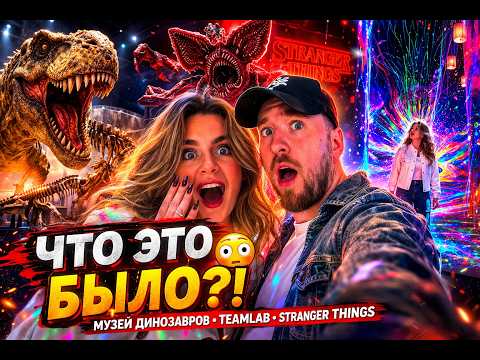 Видео: 👉 ЧТО ЭТО БЫЛО?! 😱 Абу Даби нас ШОКИРОВАЛ (Stranger Things + TeamLab)