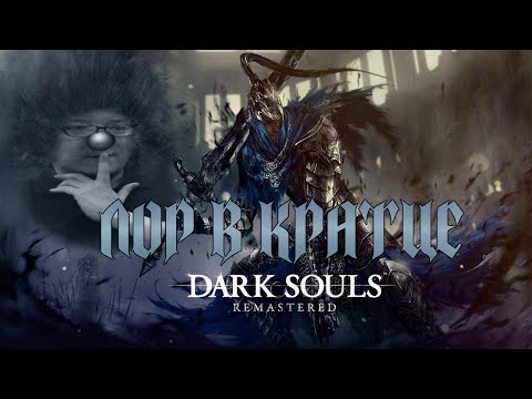 Видео: ПЕРВЫЙ РАЗ DARK SOULS 1 | ЛОР В КРАТЦЕ ЧАСТЬ 2