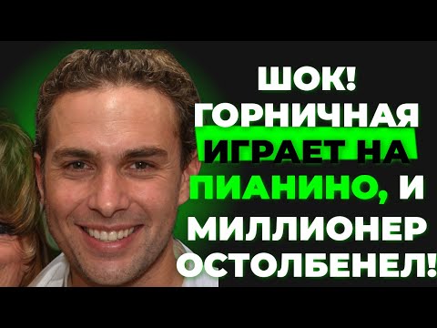 Видео: ''Когда горничная сыграла на пианино, миллионер остолбенел от шока!''