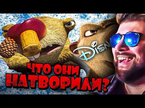 Видео: НОВЫЙ ХАЛТУРНЫЙ "ЛЕДНИКОВЫЙ ПЕРИОД" ОТ ДИСНЕЯ - Как Деградировала Серия? ► Уголок Акра | Реакция