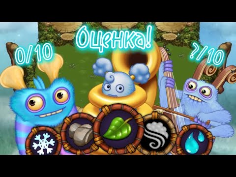 Видео: Оценка всех природных монстров из My singing monsters!