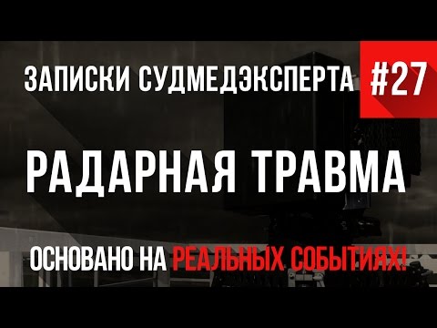 Видео: Записки Судмедэксперта #27 "Радарная Травма" (Страшная История на Реальных Событиях)