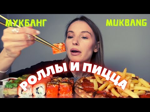 Видео: ЗДОРОВЬЕ ИЛИ ДЕНЬГИ ? / мукбанг роллы, пицца , картошка фри #еда #роллы #еданакамеру