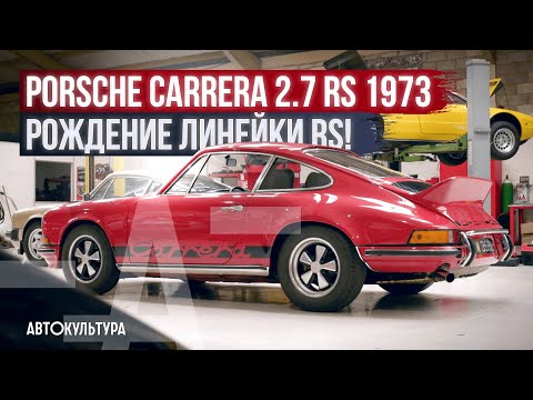 Видео: Porsche Carrera 2.7 RS (1973) - рождение модельной линейки RS! | Tyrrell's Classic Workshop