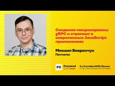 Видео: Соединяя микросервисы: gRPC и стриминг в современных JavaScript-приложениях / Михаил Вовренчук