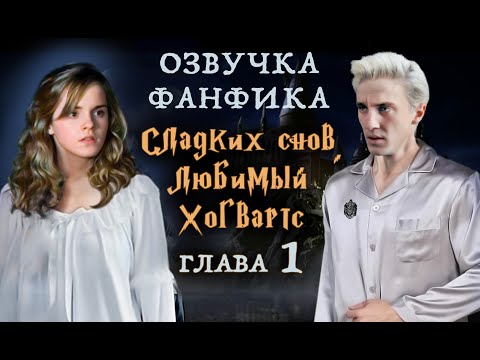 Видео: СЛАДКИХ СНОВ, ЛЮБИМЫЙ ХОГВАРТС (Глава 1) | ОЗВУЧКА ФАНФИКА О ДРАКО И ГЕРМИОНЕ