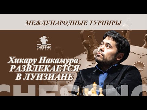 Видео: Хикару Накамура Развлекается в Луизиане