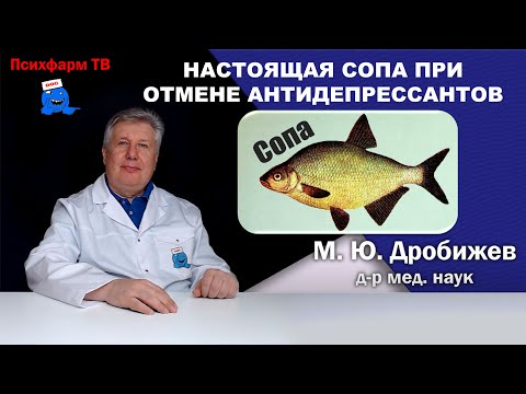Видео: Настоящая СОПА при отмене антидепрессантов.