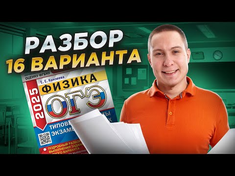 Видео: ОГЭ по физике: разбор 16 варианта из сборника Камзеевой 2025 | ОГЭ по физике | Умскул