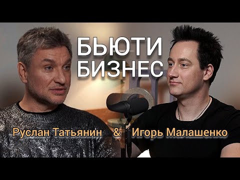 Видео: Руслан Татьянин & Игорь Малашенко