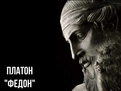 Видео: Платон - Федон