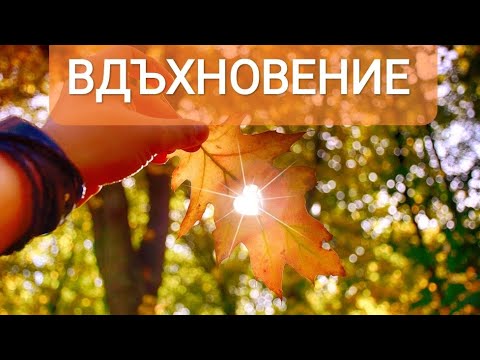 Видео: "Вдъхновение"- песен от Учителя Беинса Дуно/ "Inspiration"- song from Master Beinsa Duno