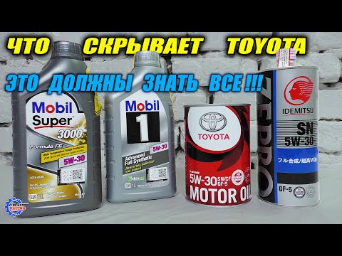 Видео: Mobil 1 - Mobil Super 3000 - Toyota 5w30 - Idemitsu Zepro - Сравнение