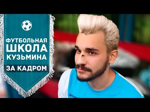 Видео: ФУТБОЛЬНАЯ ШКОЛА - ЗА КАДРОМ