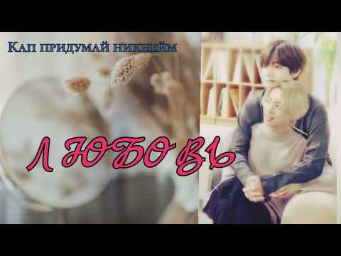 Видео: Любовь/Кап придумай никнейм/#bts #озвучкаbts #фанфикибтс/Cat Wild/Сборник АВС