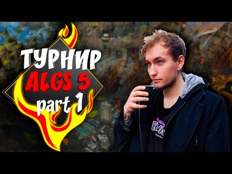 Видео: Отборочные игры NAVI Apex Legends online турнира ALGS #5