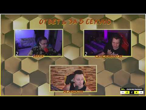 Видео: Ответь за 5 секунд: LIXXX VS QUICKHUNTIK