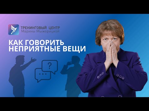 Видео: КАК ГОВОРИТЬ НЕПРИЯТНЫЕ ВЕЩИ