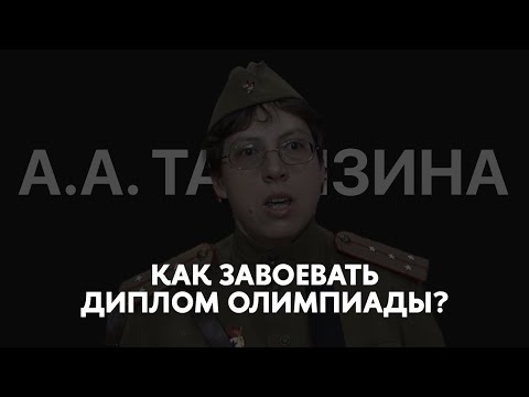 Видео: Как готовиться к ВсОШ по истории? А.А. Талызина