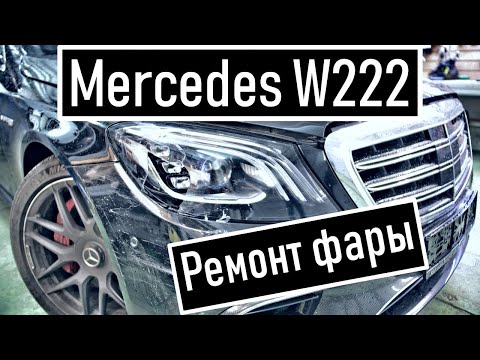 Видео: Ремонт фары W222 Mercedes AMG 63 Замена стекла фары 222 Мерседеса После ДТП