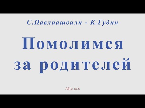Видео: Помолимся за родителей